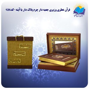 قرآن نفیس کاغذ عطری وزیری جعبه باز شو چرم آینه دار (کد125)
