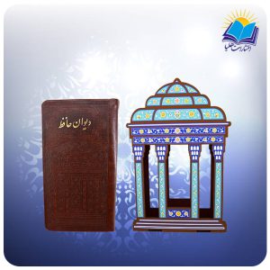 كتاب فال حافظ و ساک طرح مقبره (کد ۲۰۵)