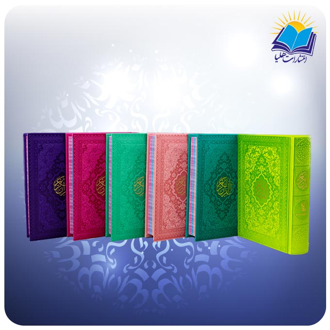 قرآن رنگی جیبی تحرير چرم (کد 2094)