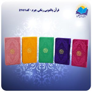 قرآن پالتويی رنگی چرم (كد2161)