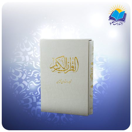 قرآن سفید وزیری تحریر قابدار (کد 2241) 3