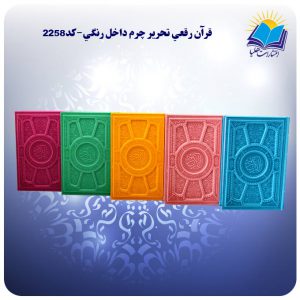 قرآن رقعي تحرير چرم داخل رنگي(كد2258)