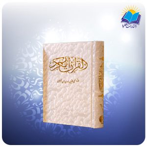 قرآن جيبي تحرير سفيد(كد2272)