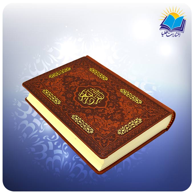قرآن جيبي تحرير چرم (كد 2290)-1