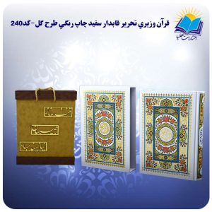 قرآن عروس وزيري قاب کشویی طرح گل کاغذ تحریر (کد240)