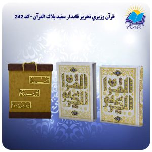 قرآن وزيري قاب کشویی کاغذ تحریر با ساک MDF هدیه (كد۲۴۲)