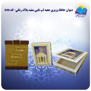 ديوان حافظ وزيري جعبه لپ تاپي سفيد کاغذ گلاسه لب طلا با ساک MDF هدیه(كد۲۴۸)