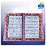 قرآن وزيري کاغذ تحرير جلد و داخل رنگي (كد۲۵۵)-3