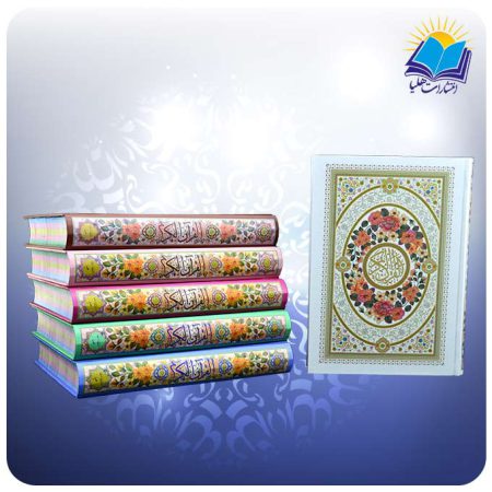 قرآن وزیری کاغذ تحریر جلد و داخل رنگی (کد ۲۵۵) 1