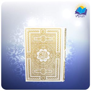 قرآن وزیری سفید لب چاپ کاغذ تحریر (كد 274)