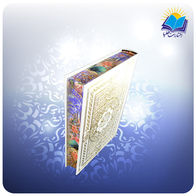 قرآن وزیری سفید لب چاپ کاغذ تحریر (كد 274)-3