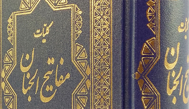 مفاتیح الجنان - نوشته شیخ عباس قمی
