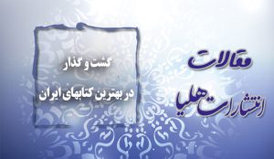 گشت و گذارزی در بین بهترین کتاب های ایران