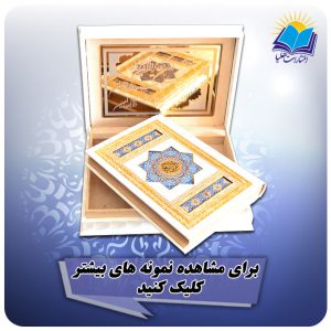 قرآن عروس عطری